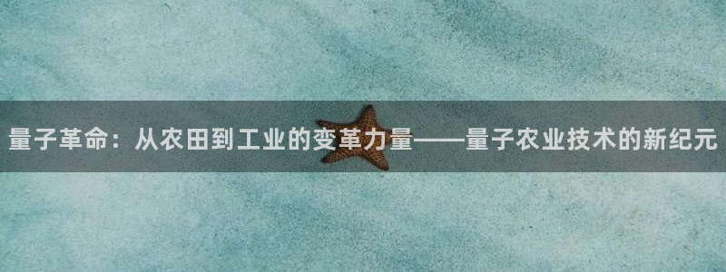 量子革命：从农田到工业的变革力量——量子农业技术的新纪元