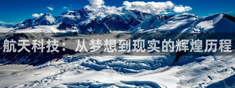 航天科技：从梦想到现实的辉煌历程
