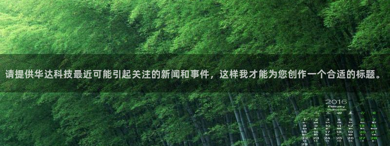 请提供华达科技最近可能引起关注的新闻和事件，这样我才能为您创作一个合适的标题。