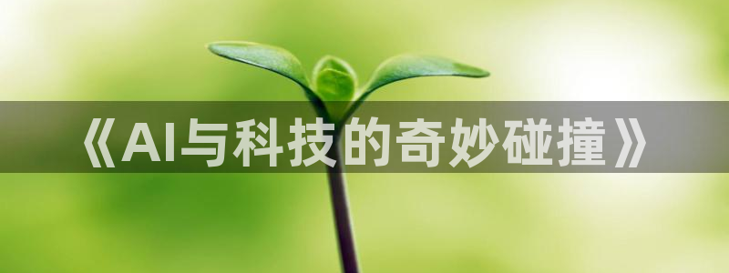 《AI与科技的奇妙碰撞》