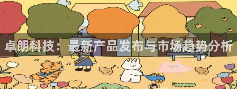 卓朗科技：最新产品发布与市场趋势分析