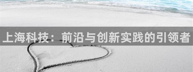 上海科技：前沿与创新实践的引领者