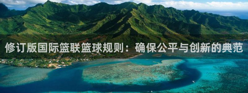修订版国际篮联篮球规则：确保公平与创新的典范